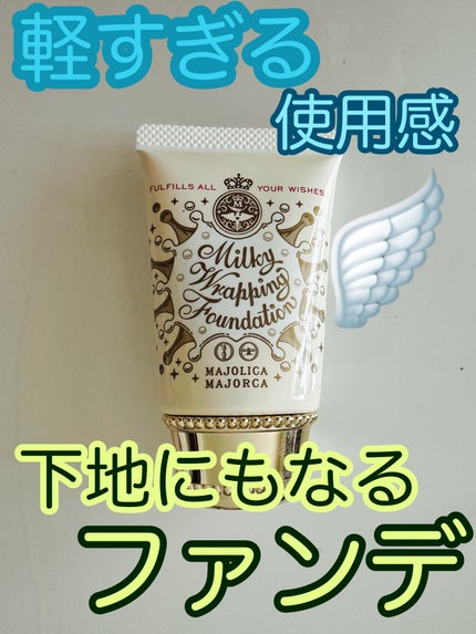 ミルキーラッピングファンデ/MAJOLICA MAJORCA/リキッドファンデーションを使ったクチコミ(1枚目)