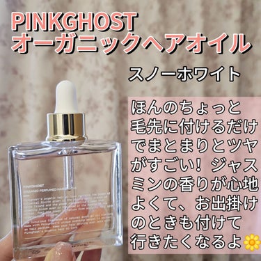 オーガニックヘアシロップ/PINKGHOST/ヘアオイルを使ったクチコミ（2枚目）