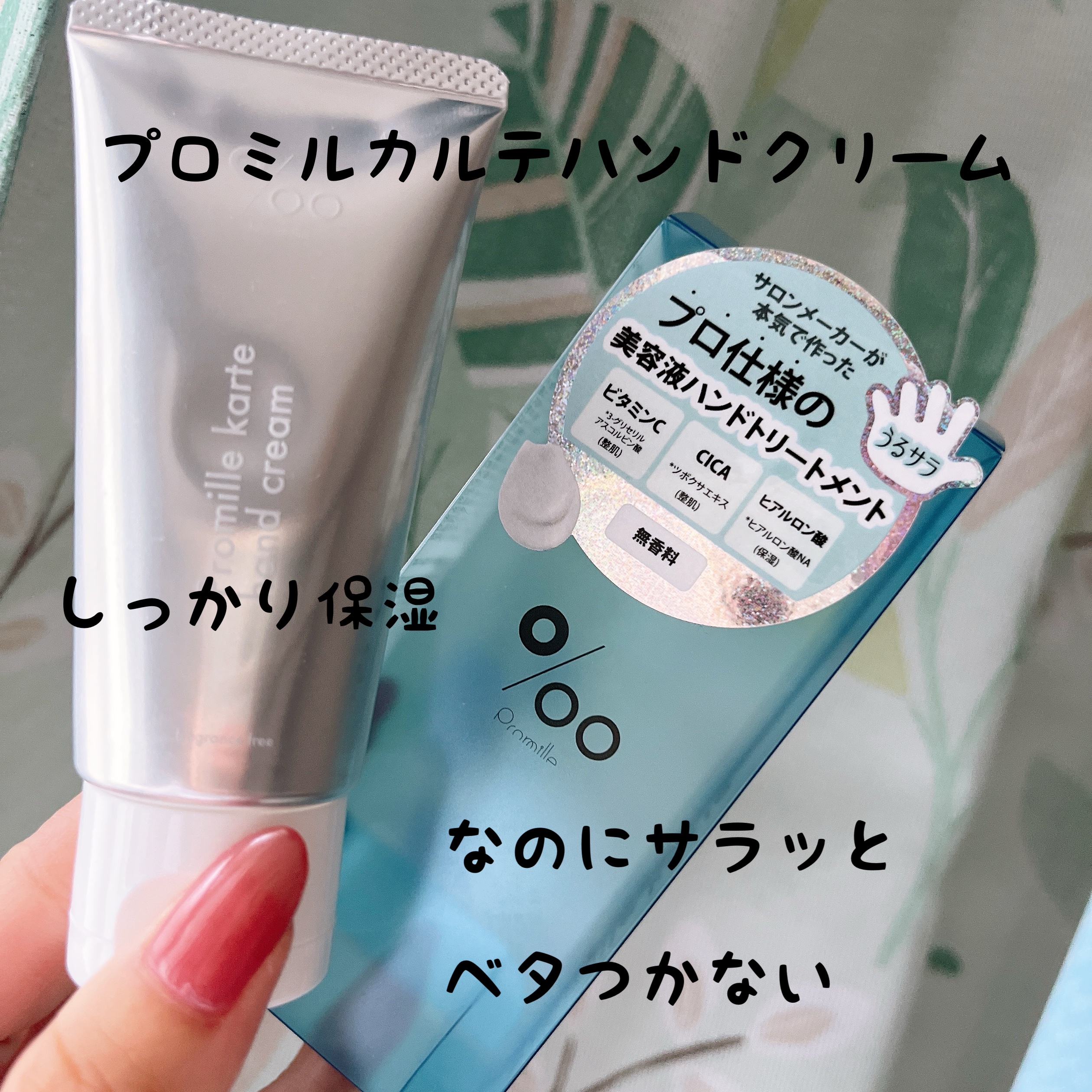 試してみた】プロミルカルテ ハンドクリーム 無香料 Promille karteの