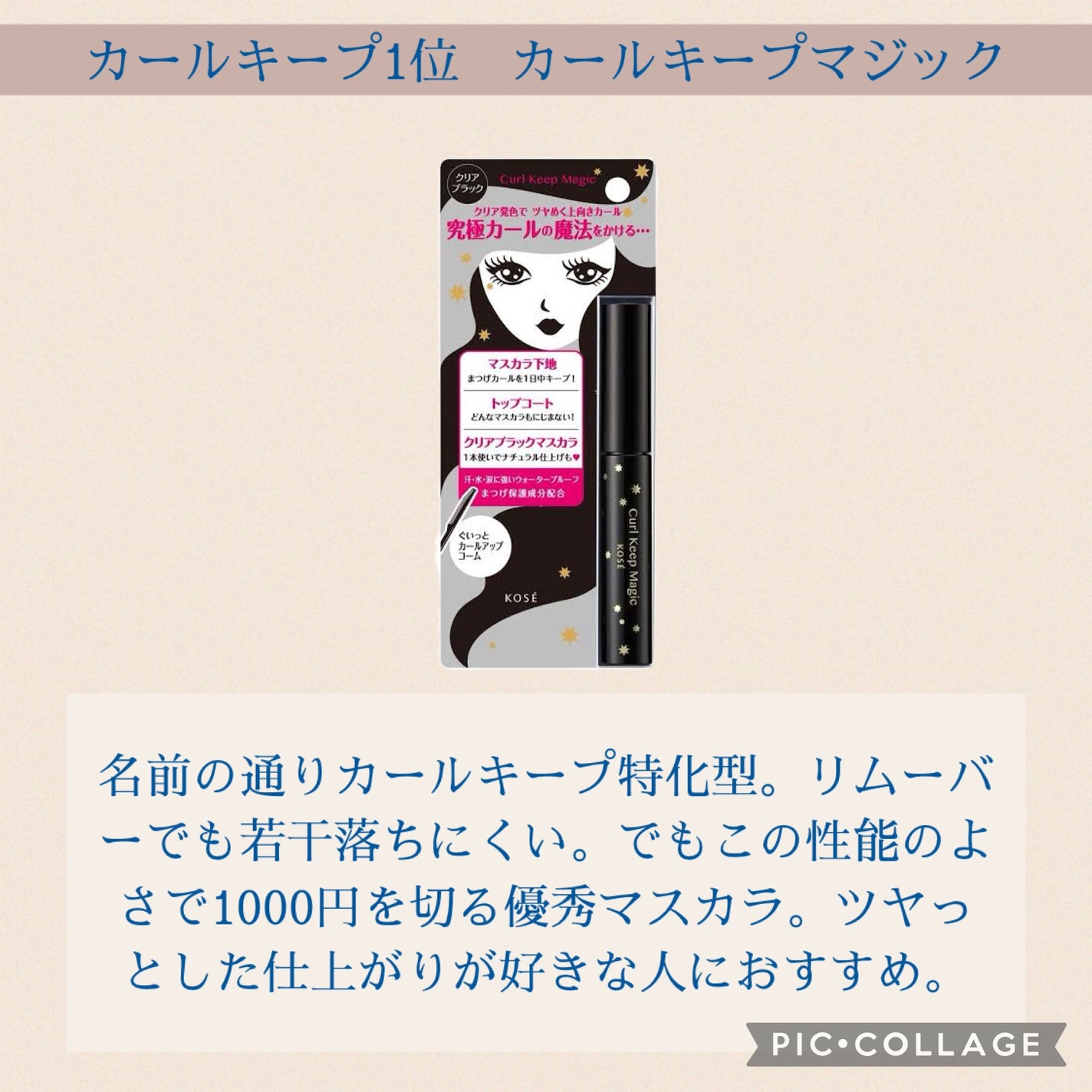 カールキープマジック/コーセーコスメニエンス/マスカラを使ったクチコミ(7枚目)