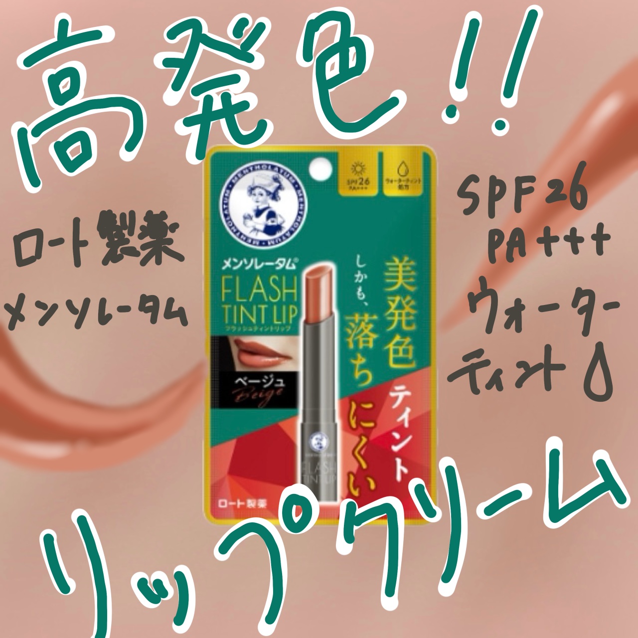 メンソレータム フラッシュティントリップ/メンソレータム/リップティントを使ったクチコミ（1枚目）