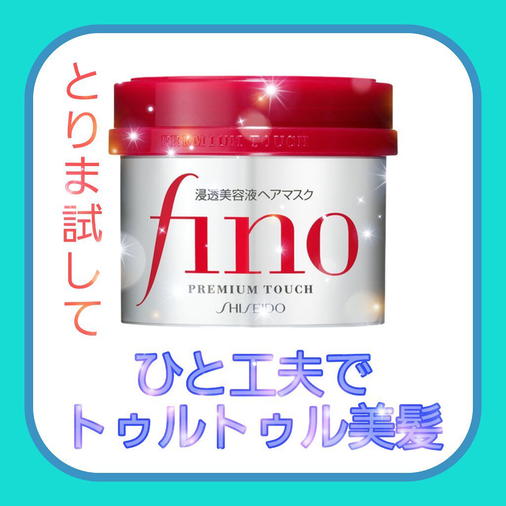 フィーノ　プレミアムタッチ　濃厚美容液ヘアマスク/フィーノ/ヘアマスク・ヘアパックを使ったクチコミ（1枚目）