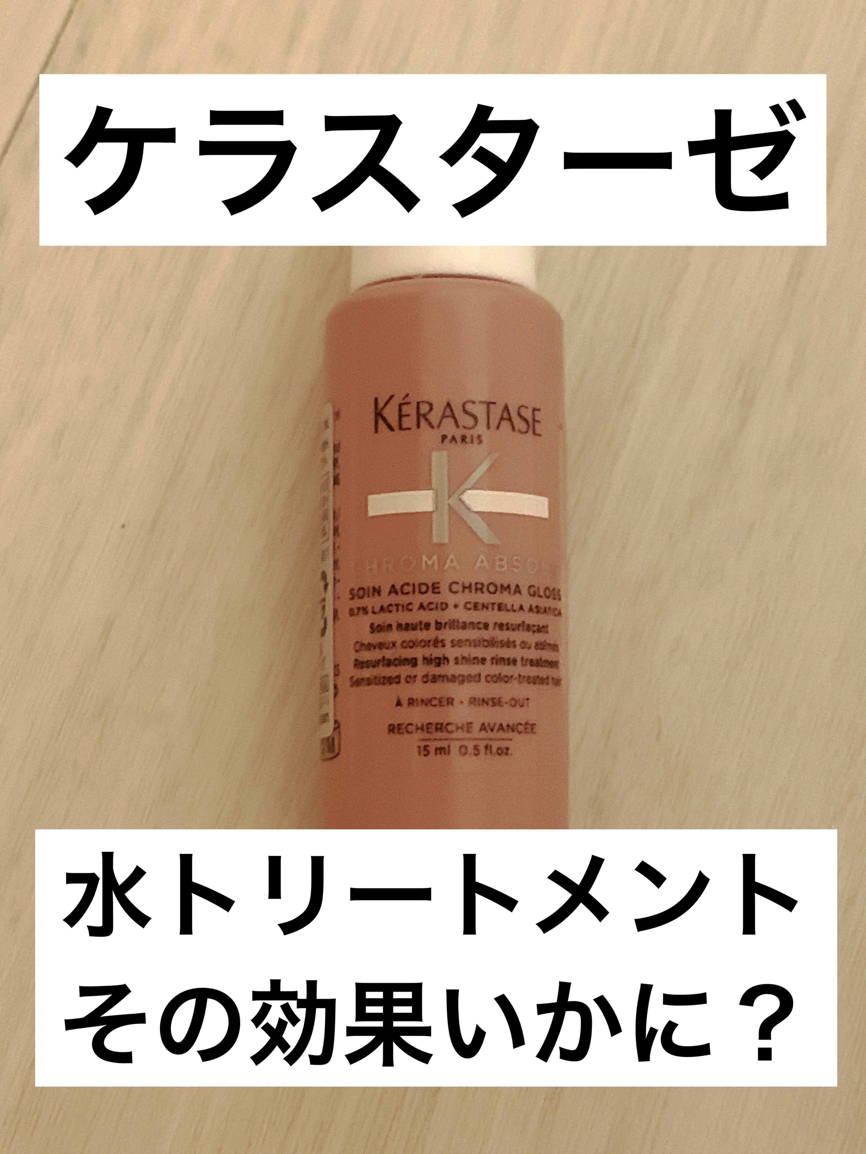 試してみた】 CA ソワン クロマグロス ケラスターゼの効果・髪質