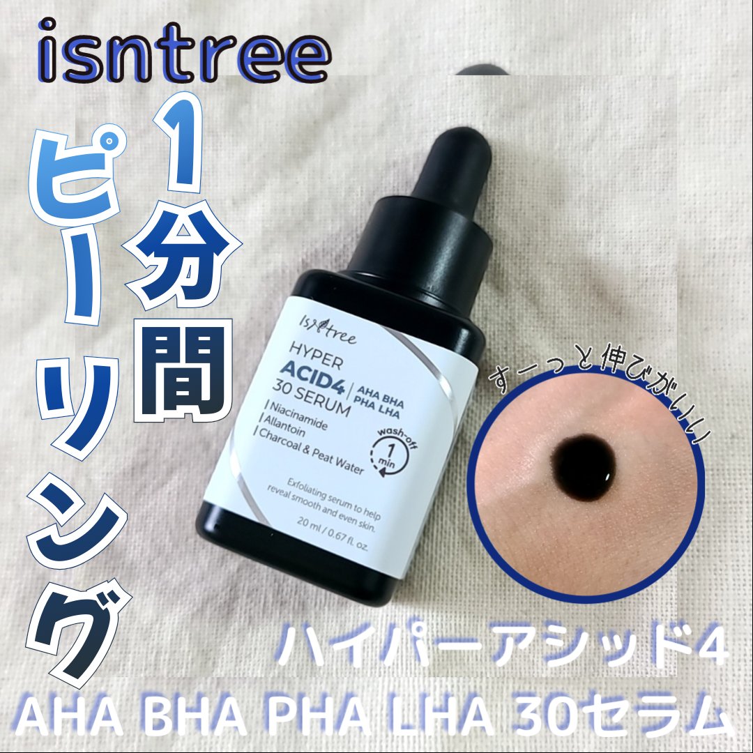 ハイパー アシッド4 AHA BHA PHA LHA 30 セラム/Isntree/ピーリングを使ったクチコミ（3枚目）
