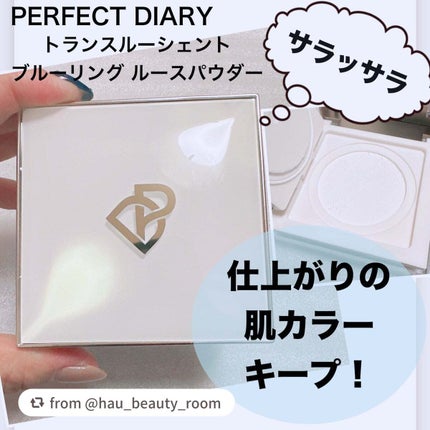 トランスルーシェントブルーリング ルースパウダー/PERFECT DIARY/ルースパウダーを使ったクチコミ(1枚目)