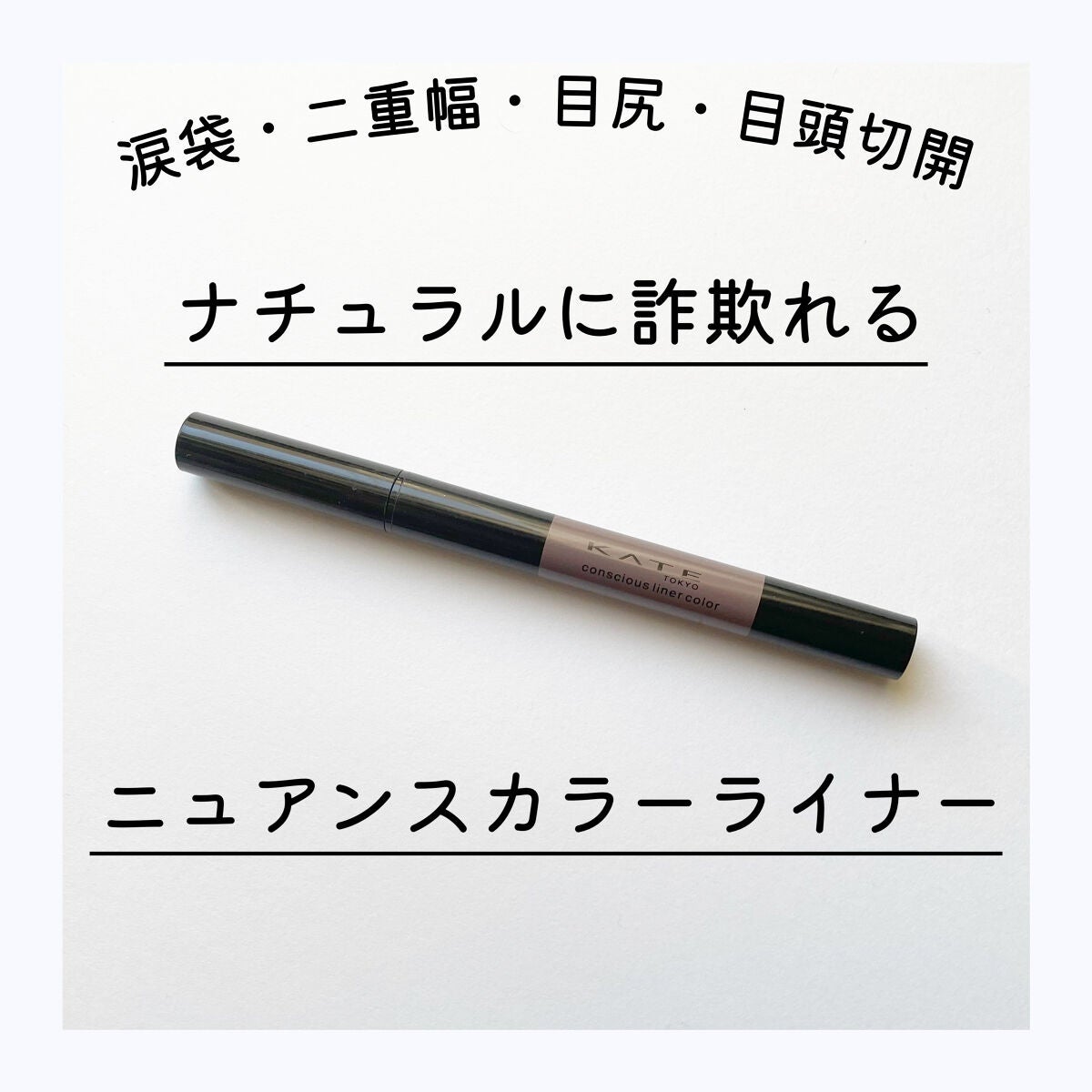 コンシャスライナーカラー/KATE/リキッドアイライナーを使ったクチコミ(1枚目)