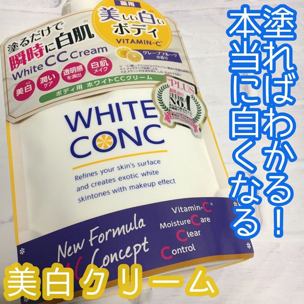 薬用ホワイトコンク ホワイトニングCC CII/ホワイトコンク/ボディクリームを使ったクチコミ(1枚目)