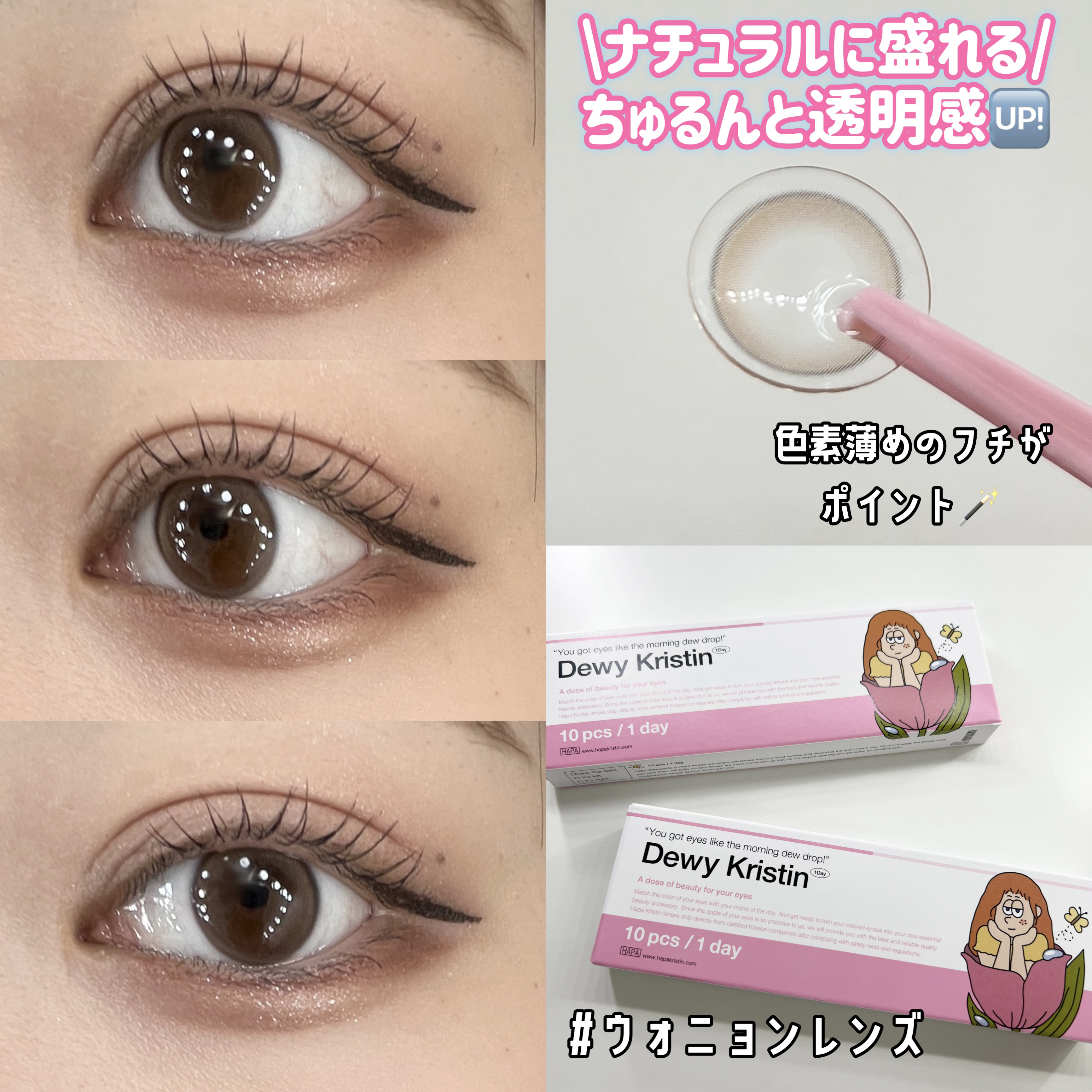 ‎𓊆 色素薄めのフチでナチュ盛りカラコン👀🪄 𓊇




‪- - - - - - - - - - - - - - - - - ✄‬


♡ハパクリスティン

・Dewy Kristin ブラウン 

DIA：14.2mm
G.DI