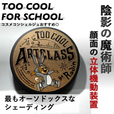 too cool for school アートクラスバイロダンシェーディングのクチコミ「TOO COOL FOR SCHOOL

陰影の魔術師
　〜顔面の立体機動装置〜

-最もオー.....」（1枚目）