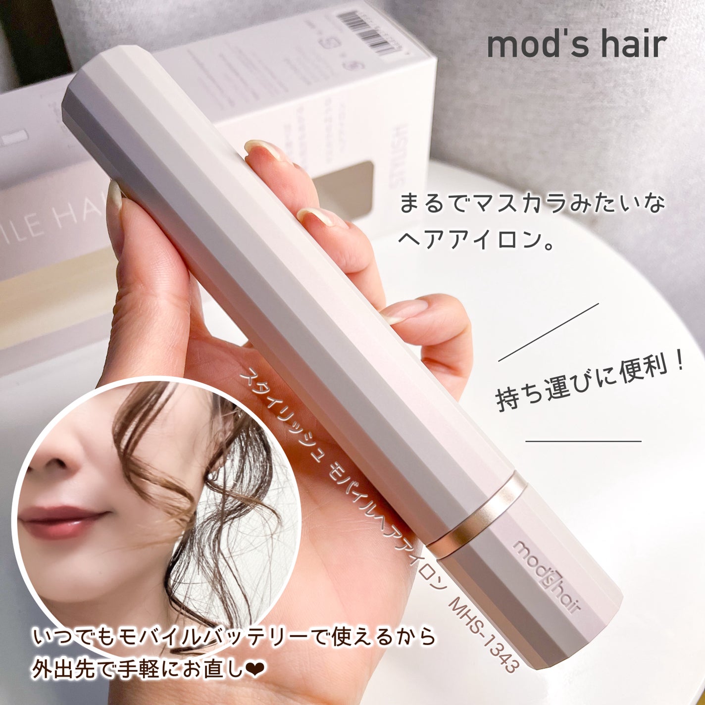 スタイリッシュ モバイルヘアアイロン/mod's hair/ストレートアイロンを使ったクチコミ(1枚目)