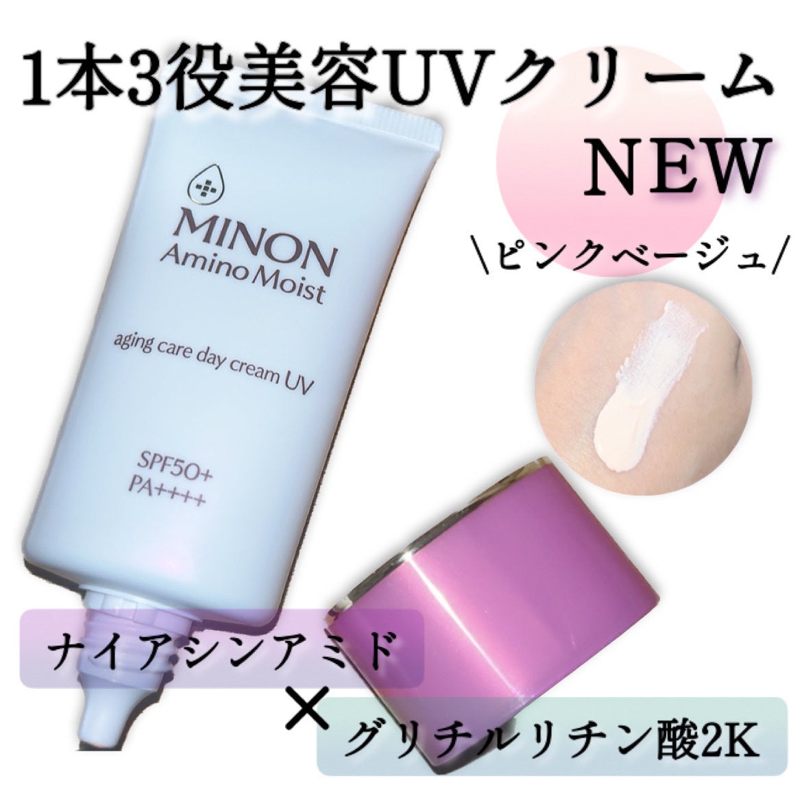 ミノン アミノモイスト エイジングケア デイクリームUV/ミノン/日焼け止めクリームを使ったクチコミ(1枚目)