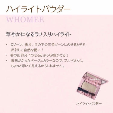 ハイライトパウダー 既存色/WHOMEE/パウダーハイライトを使ったクチコミ（3枚目）