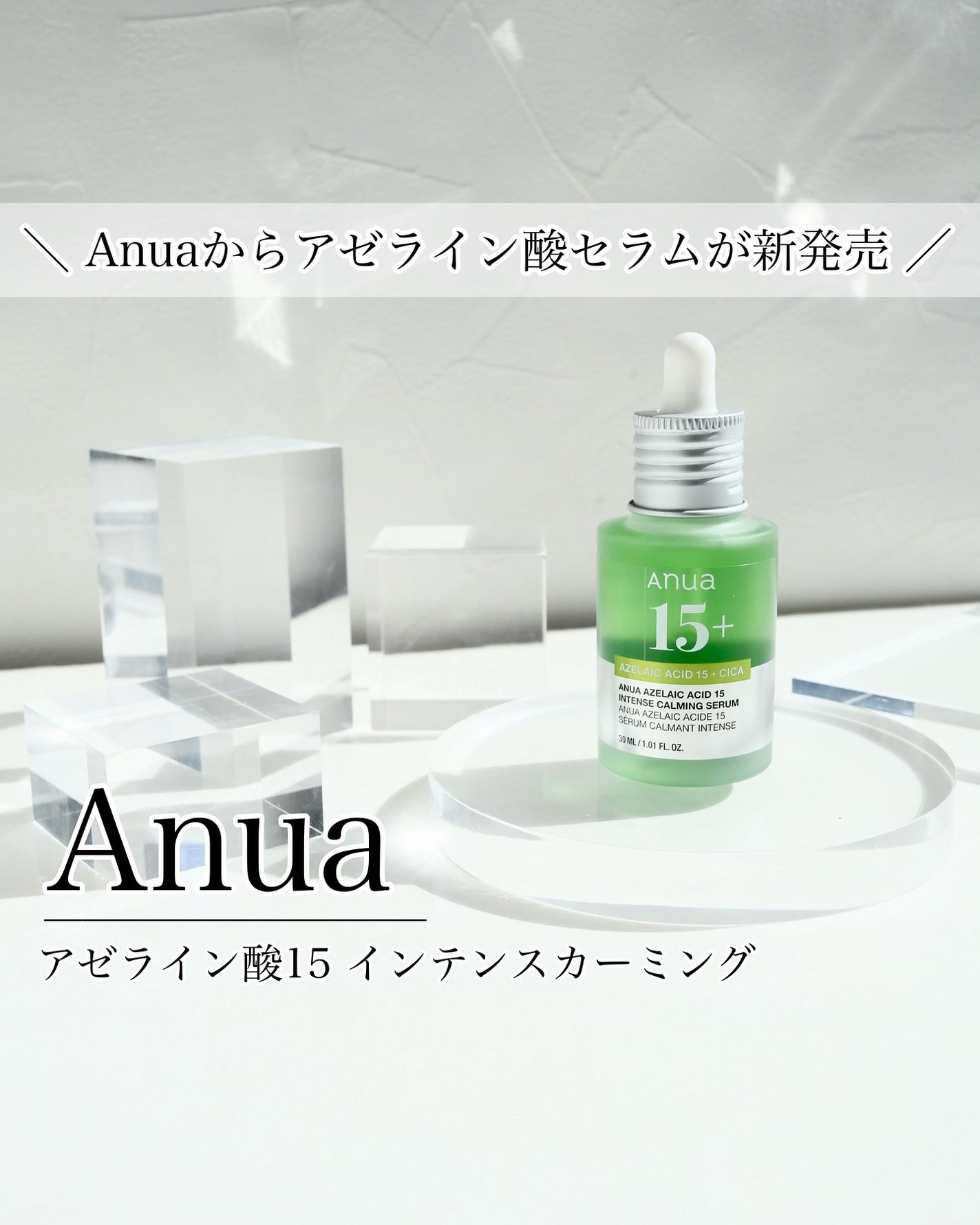 アゼライン酸15 インテンスカーミングセラム/Anua/美容液を使ったクチコミ(1枚目)