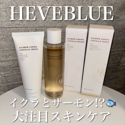試してみた】サーモン ケアリング センテラ クリーム Heve Blue 試してみた】サーモン ケアリング センテラ クリーム Heve Blue