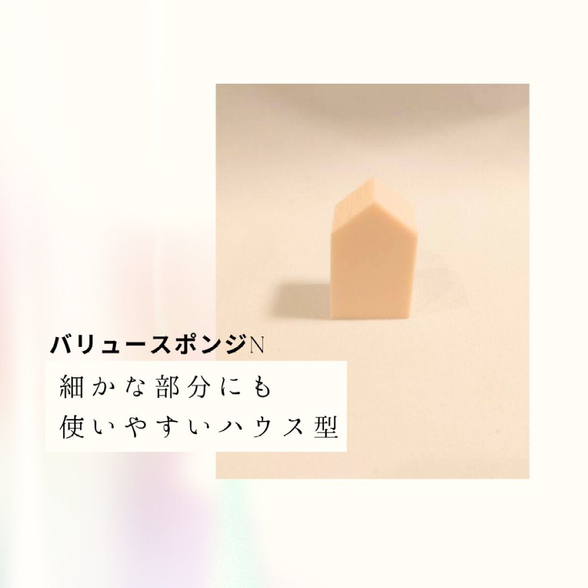 バリュースポンジN ハウス型タイプS 30P/ロージーローザ/パフ・スポンジを使ったクチコミ(2枚目)