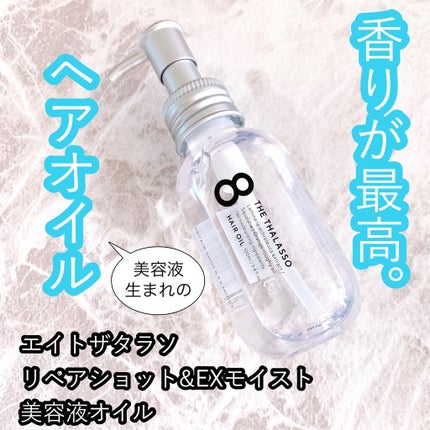 リペアショット&EXモイスト 美容液オイル/エイトザタラソ/ヘアオイルを使ったクチコミ(1枚目)