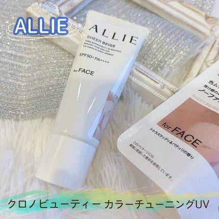 アリィー クロノビューティ カラーチューニングUV/アリィー/日焼け止めクリームを使ったクチコミ(1枚目)