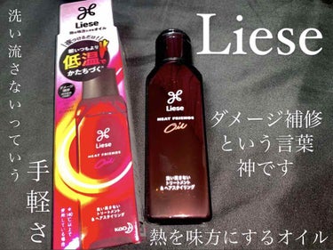 熱を味方にするオイル/リーゼ/ヘアオイルを使ったクチコミ（1枚目）