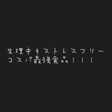 ちなみに、6ヶ月ぐらい飲み続けてるけどお胸のサイズは変わりません笑