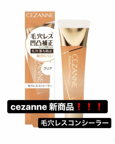 毛穴レスコンシーラー/CEZANNE/クリームコンシーラーを使ったクチコミ（1枚目）