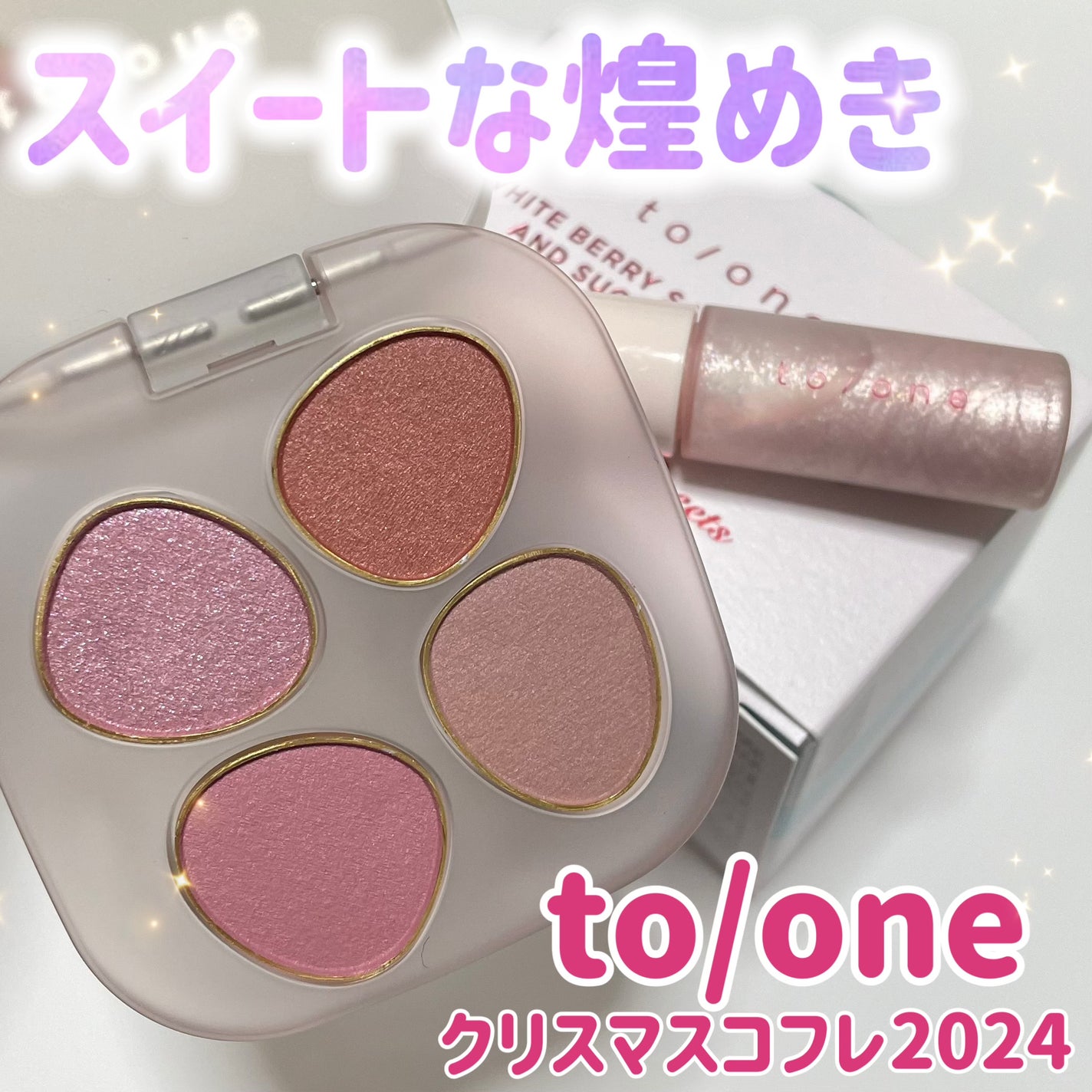 トーン ホリデー スイーツ ボックス Cheat Day Delights & Shiny Sprinkles/to/one/メイクアップキットを使ったクチコミ(1枚目)