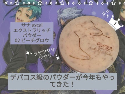 エクストラリッチパウダー ’22/excel/ルースパウダーを使ったクチコミ(1枚目)