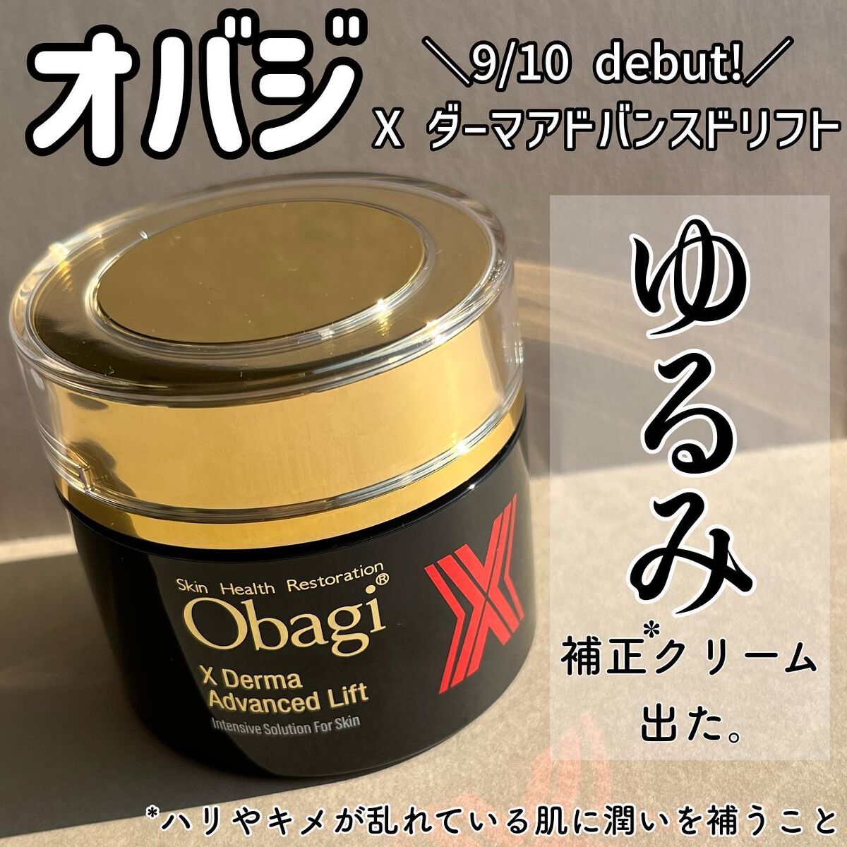 オバジX ダーマアドバンスドリフト/オバジ/フェイスクリームを使ったクチコミ(1枚目)