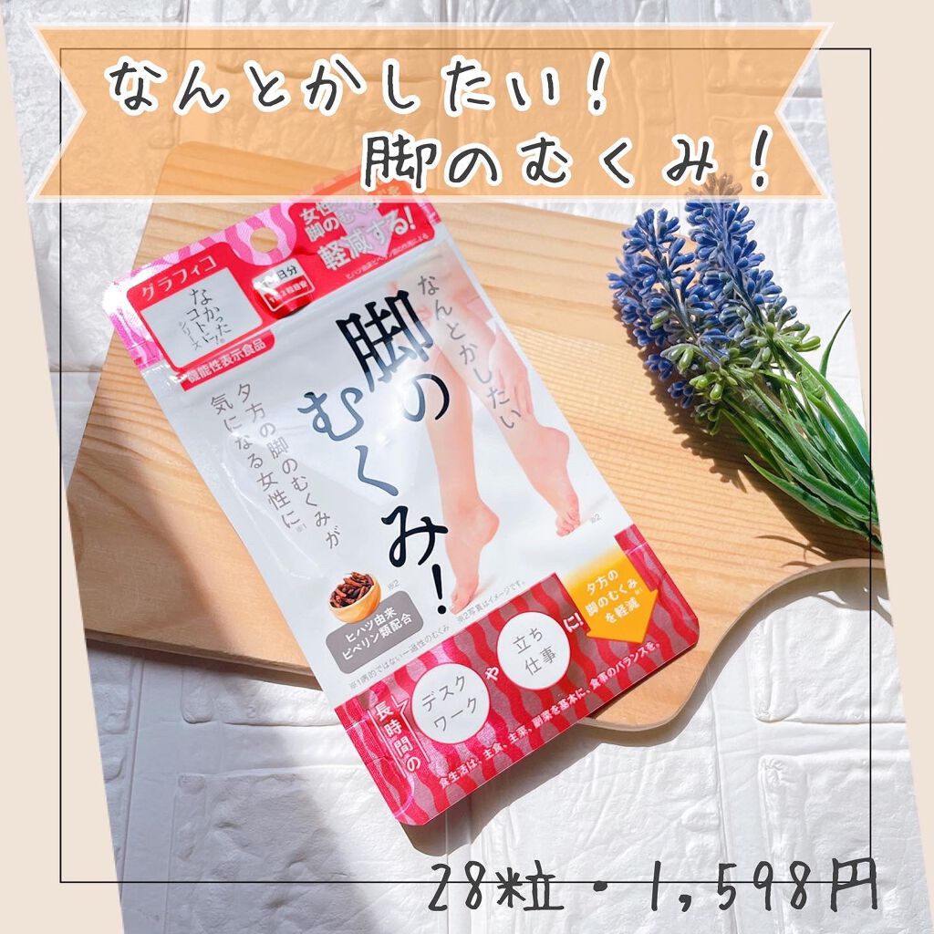 なんとかしたい 脚のむくみ！/なかったコトに！/健康サプリメントを使ったクチコミ（1枚目）