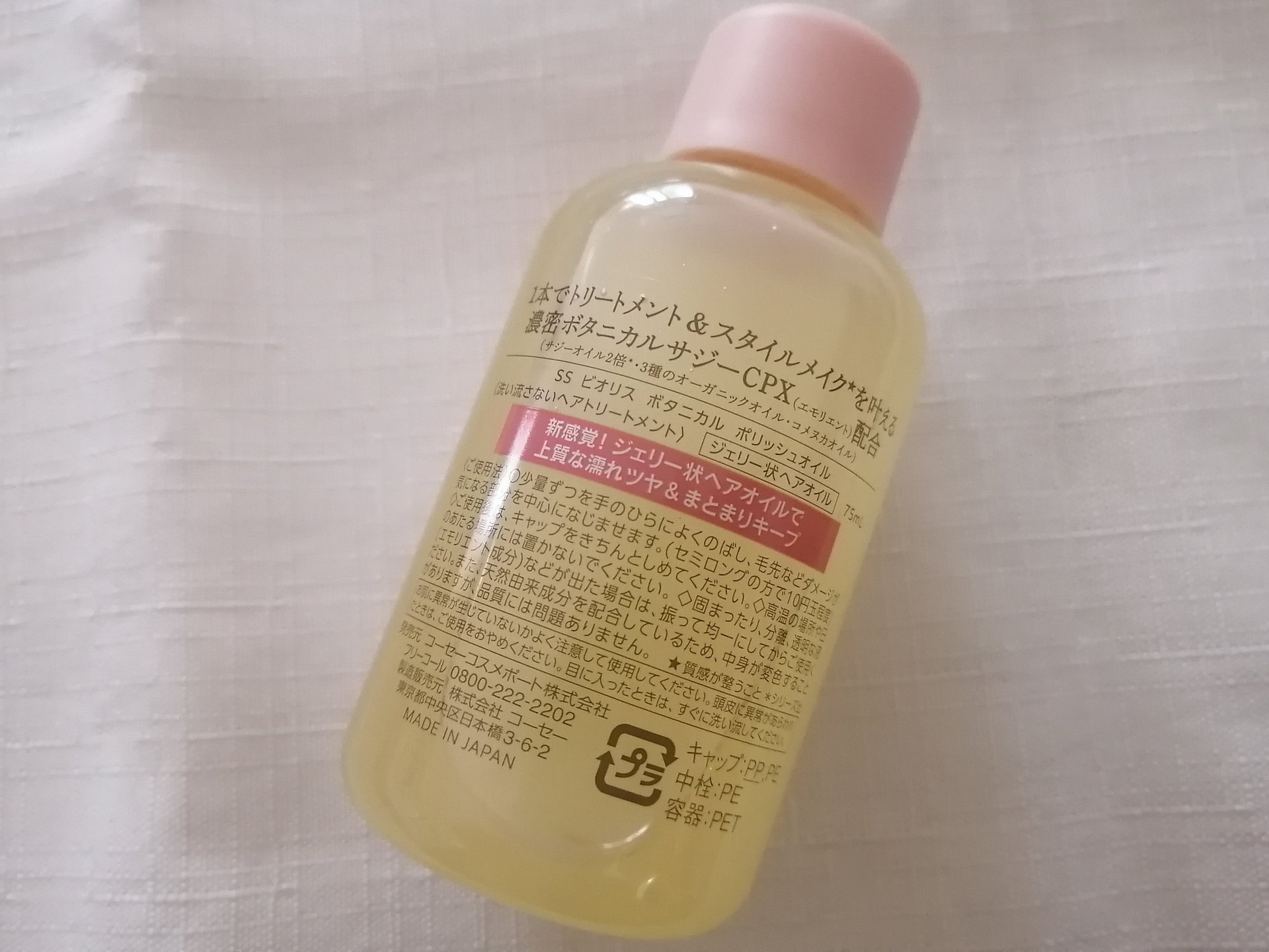 ボタニカル ポリッシュオイル/SSビオリス/ヘアオイルを使ったクチコミ（2枚目）