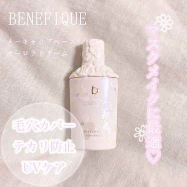 メーキャップベース (オーラドリーム)/BENEFIQUE/化粧下地を使ったクチコミ（1枚目）