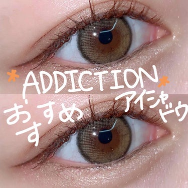 アディクション ザ アイシャドウ/ADDICTION/パウダーアイシャドウを使ったクチコミ（1枚目）