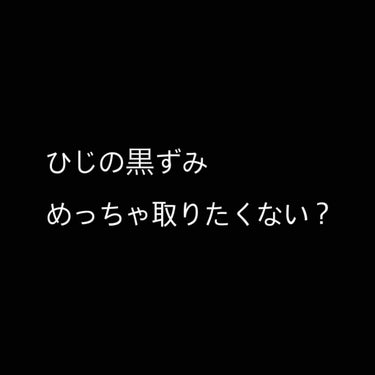 こんにちは！ななみです
今回は、私自身ひじやひざが黒くて腕を出せなかったのですが、これで少しはマシになった！という方法をお伝えしようと思います！
(個人差あります)


｡.｡:+* ﾟ ゜ﾟ *+:｡