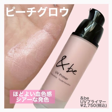 ＆be &be UVプライマーのクチコミ「\ &beってやっぱりスゴイ！/
⁡
限定だったこのカラー
早く定番化して欲しい！
⁡
⁡
💐.....」（2枚目）