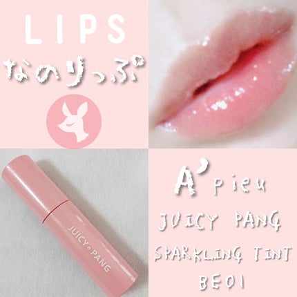 アピュー ジューシーパン スパークリングティント/A’pieu/口紅を使ったクチコミ(3枚目)