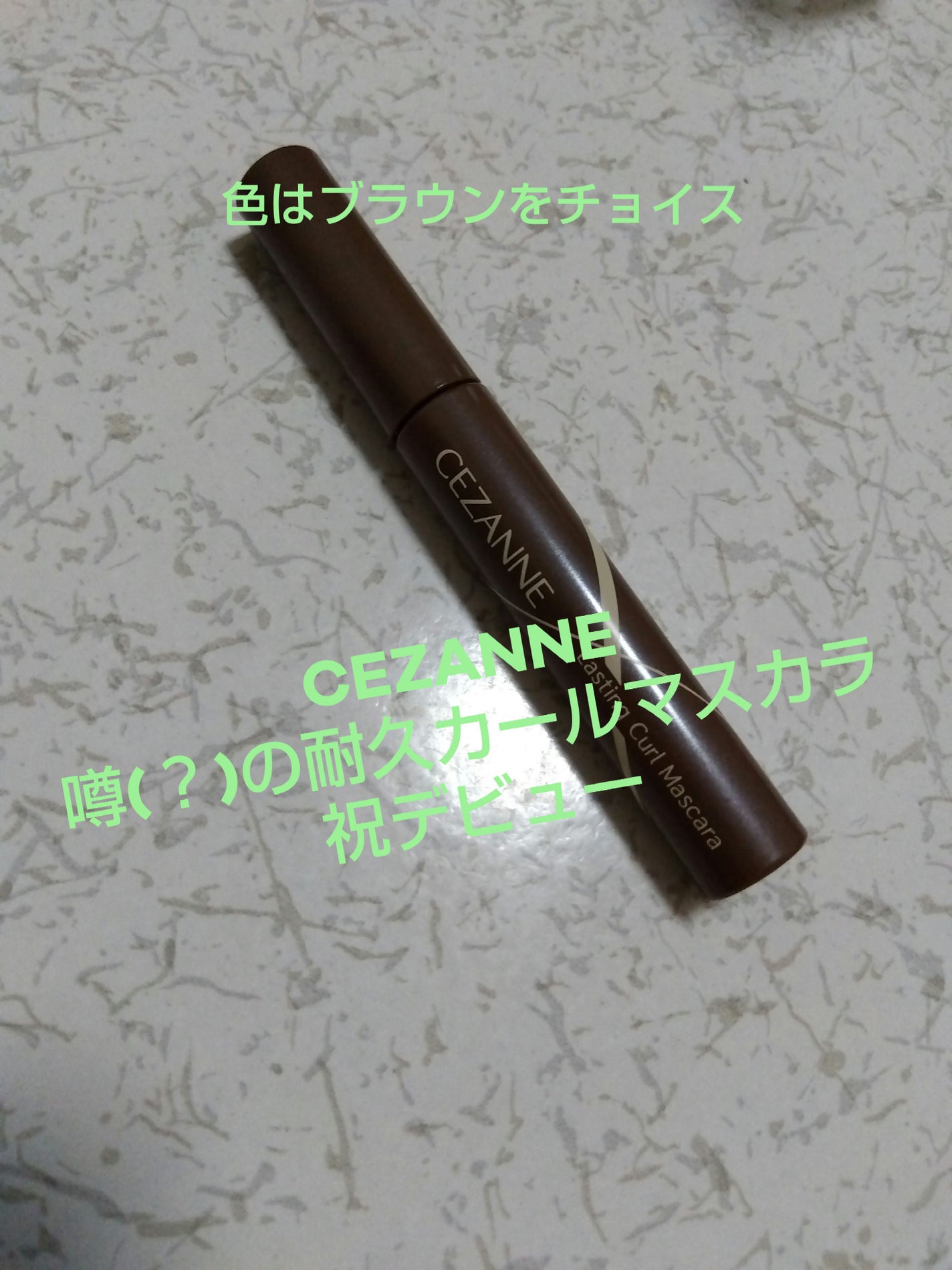 耐久カールマスカラ/CEZANNE/マスカラを使ったクチコミ(1枚目)