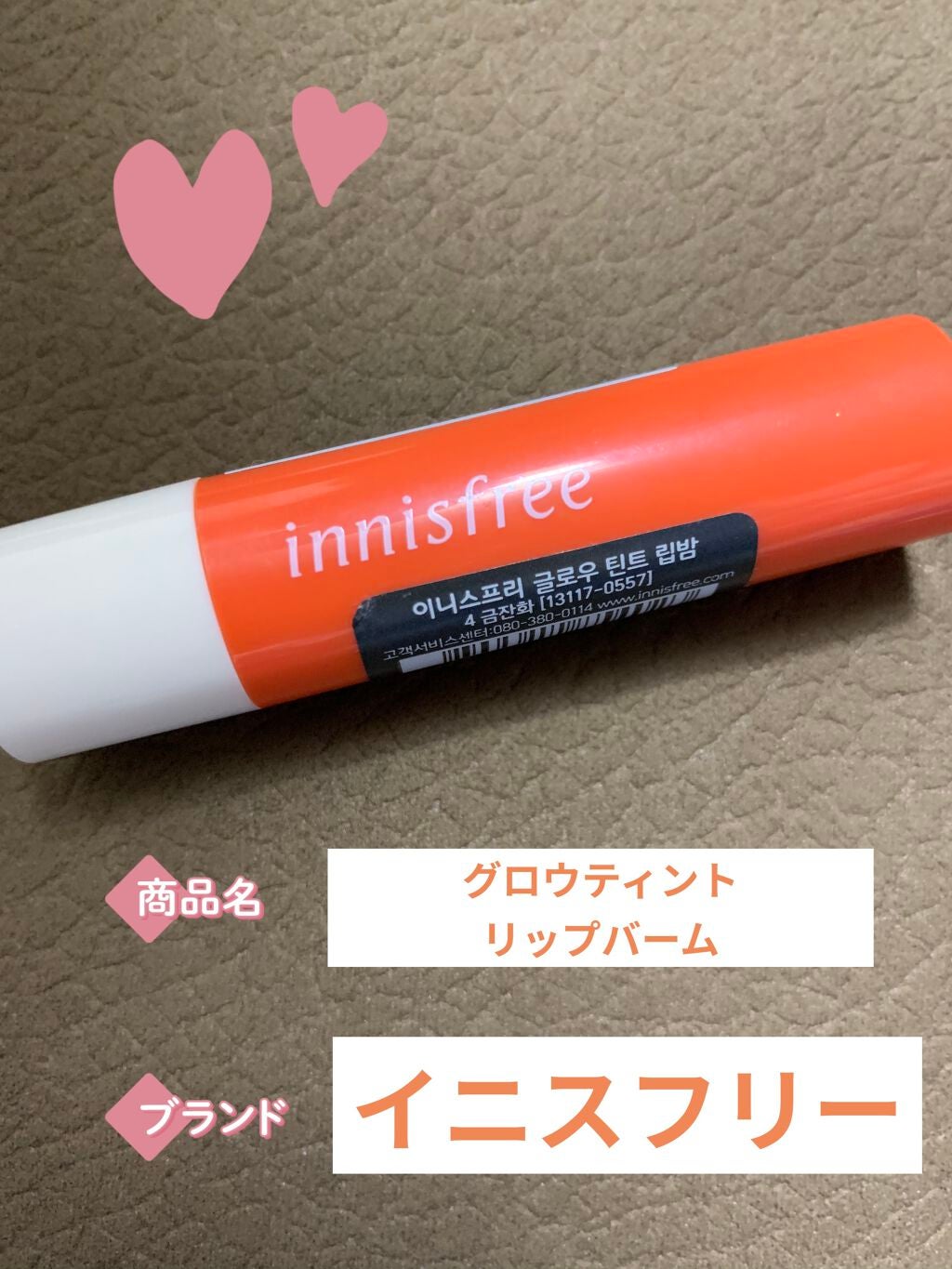 グロウティント リップバーム/innisfree/口紅を使ったクチコミ(1枚目)