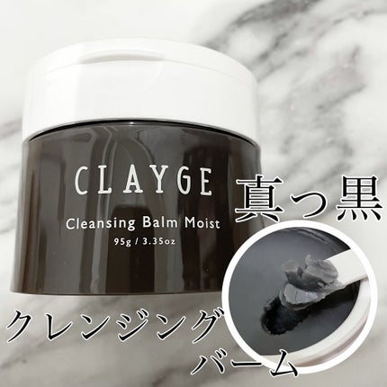 クレンジングバームモイストN/CLAYGE/クレンジングバームを使ったクチコミ(1枚目)