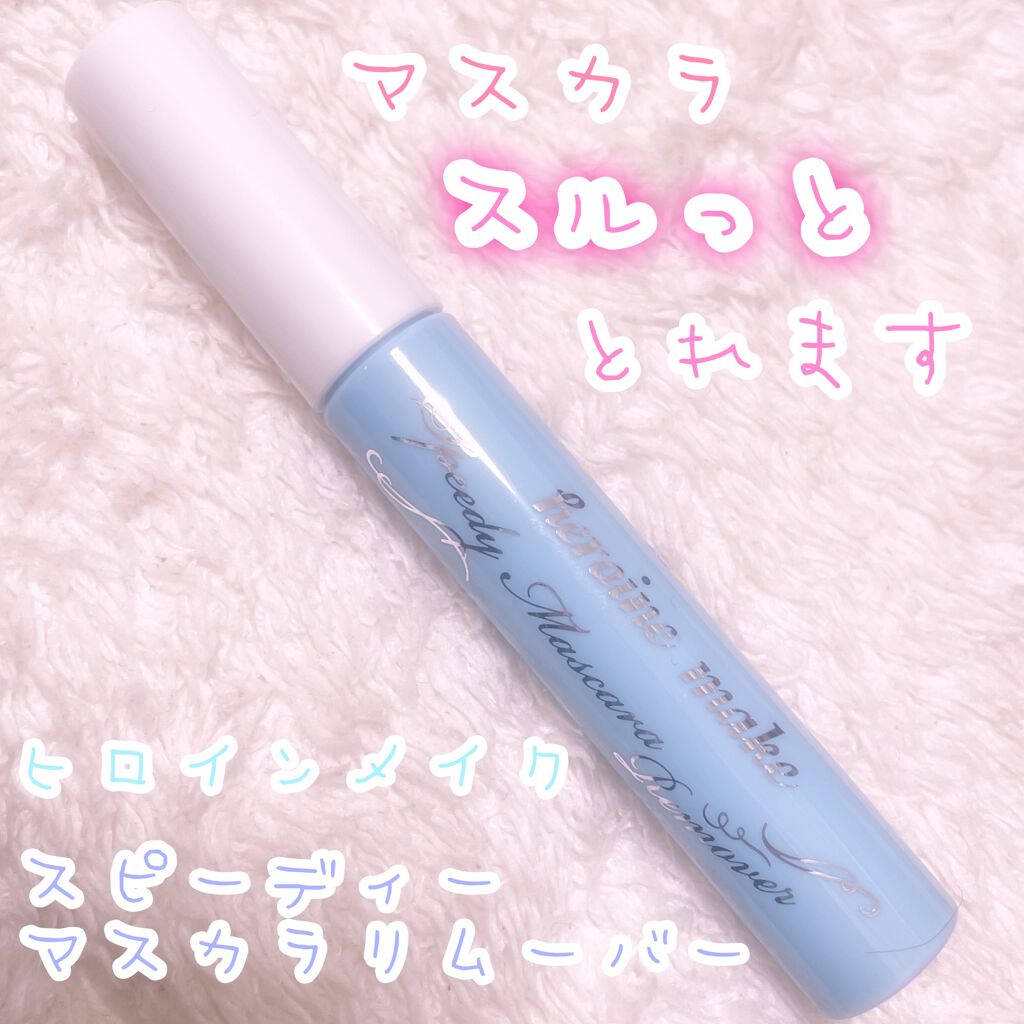 ヒロインメイクSP スピーディーマスカラリムーバー/ヒロインメイク/ポイントメイクリムーバーを使ったクチコミ(1枚目)