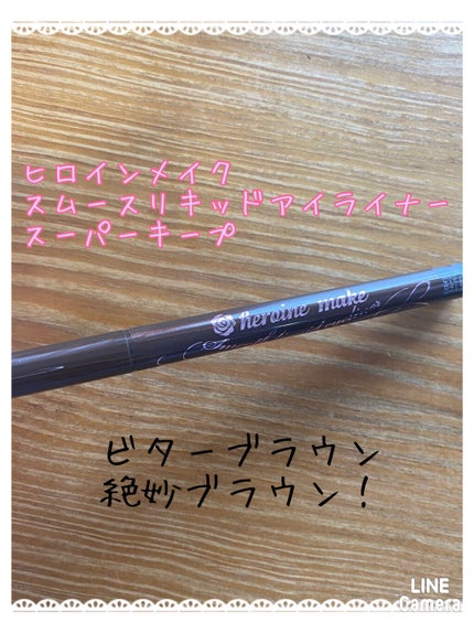 スムースリキッドアイライナー スーパーキープ/ヒロインメイク/リキッドアイライナーを使ったクチコミ(1枚目)