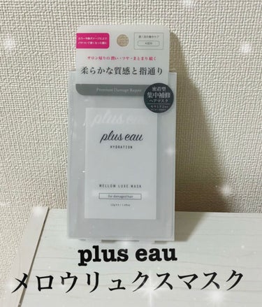 plus eau メロウリュクスマスク

シャンプー後に使う集中トリートメント。
今回使用したのはお試し用。
12g×4包入りタイプです。

テクスチャーはしっかりしていて、こっくりと重め。
この硬さだ