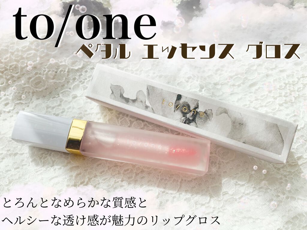 トーン ペタル エッセンス グロス/to/one/リップグロスを使ったクチコミ（1枚目）