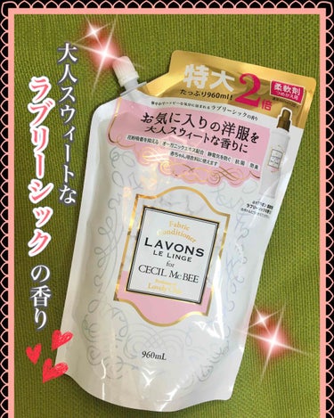 LAVONES LE LINGE for CECIL Mc BEE/ラボン/柔軟剤を使ったクチコミ（1枚目）
