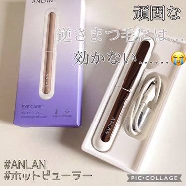 ホットビューラー/ANLAN/ビューラーを使ったクチコミ（1枚目）