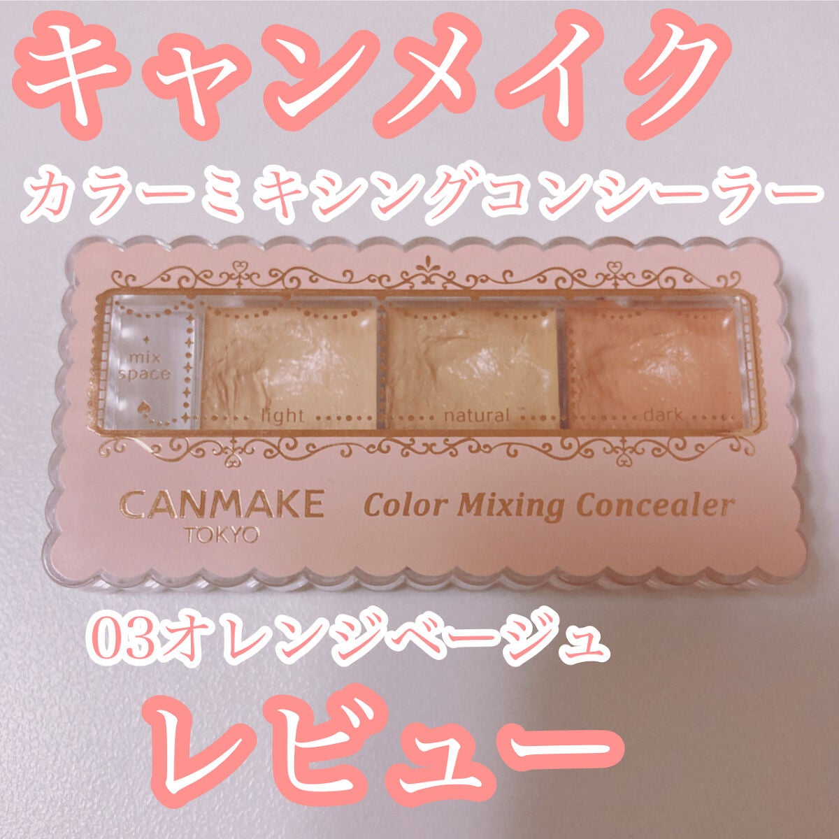 カラーミキシングコンシーラー/キャンメイク/パレットコンシーラーを使ったクチコミ(1枚目)