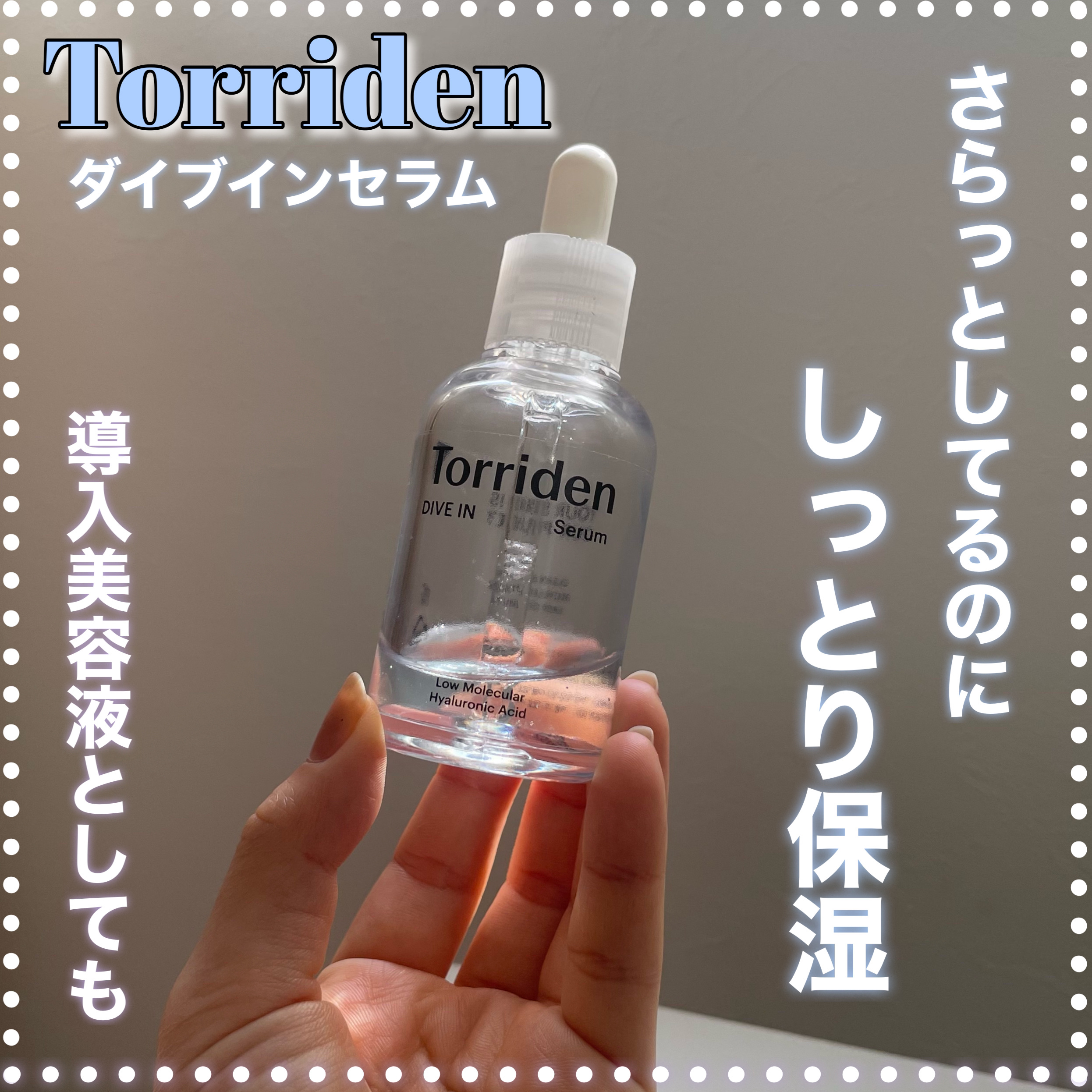 ダイブイン セラム/Torriden/美容液を使ったクチコミ（1枚目）