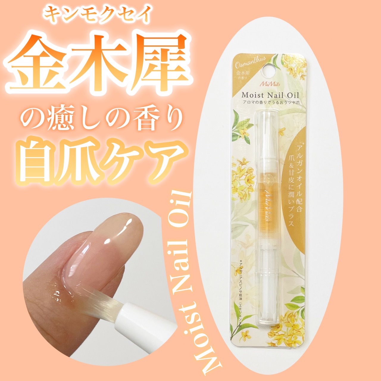 Mimits モイストネイルオイル/ビー・エヌ/ネイルオイル・トリートメントを使ったクチコミ（1枚目）
