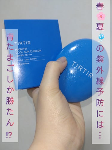 TIRTIR(ティルティル) ティルティル マスクフィットクールサンクッションのクチコミ「春🌸夏🎐の紫外線予防には青たまごしか勝たん💙!?

TIRTIR　　ティルティル
ティルティル.....」（1枚目）