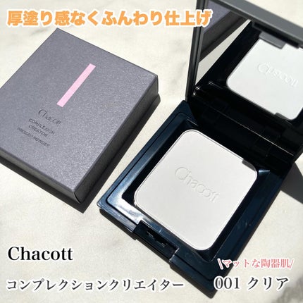 コンプレクションクリエイター/チャコット・コスメティクス/プレストパウダーを使ったクチコミ(1枚目)