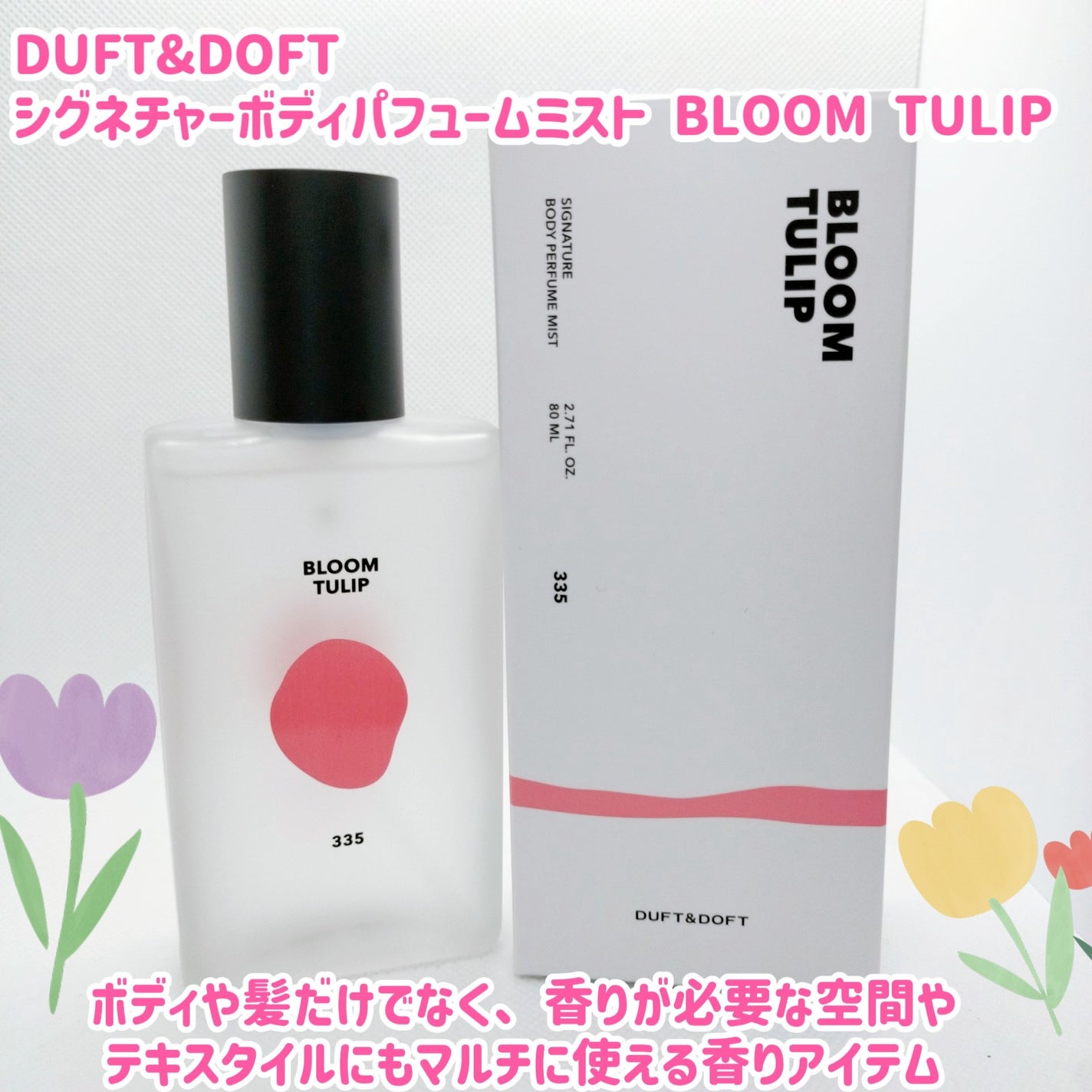 シグネチャーボディパフュームミスト BLOOM TULIP/DUFT&DOFT/香水(レディース)を使ったクチコミ(1枚目)