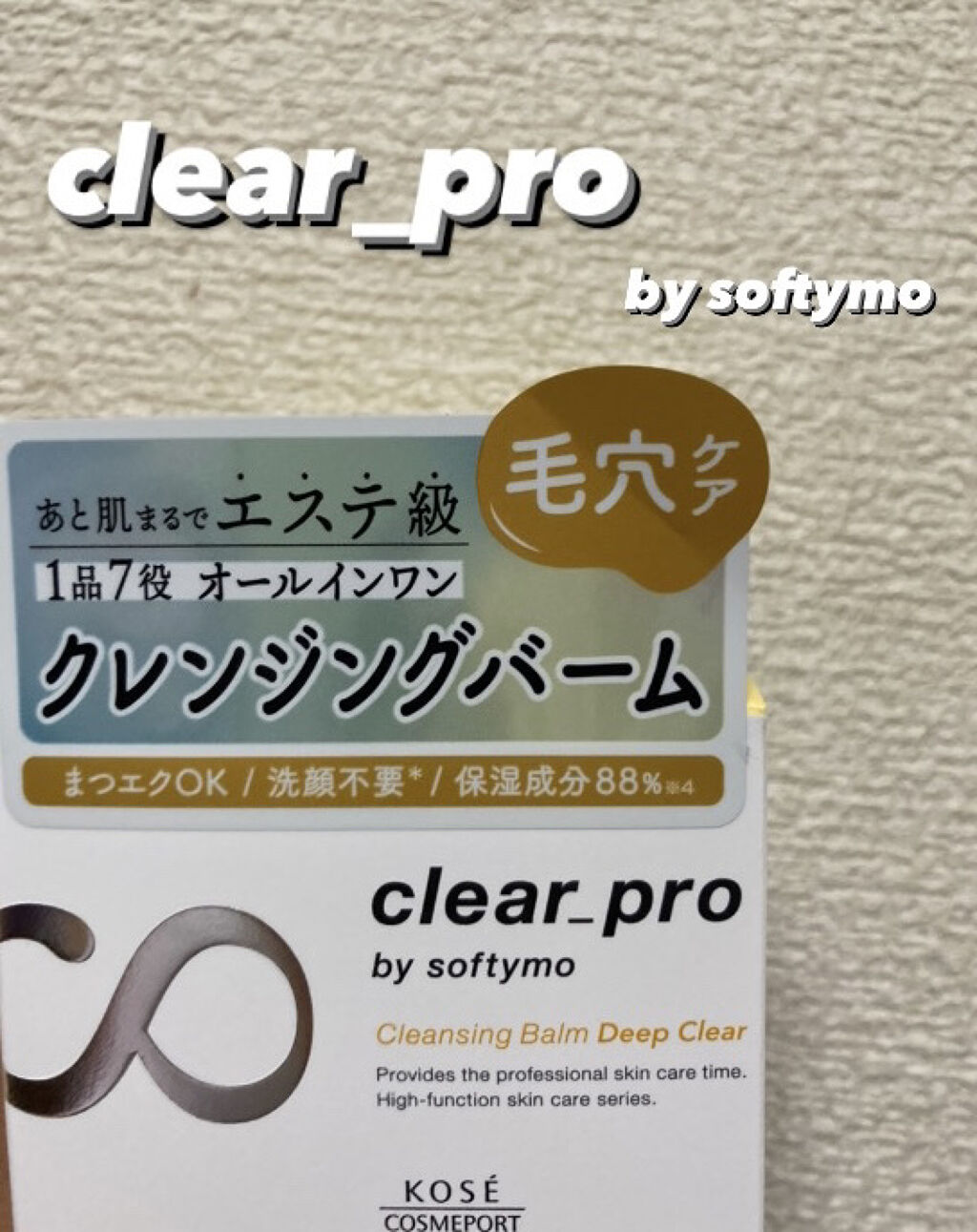 ソフティモ クリアプロ クレンジングバーム ディープクリア/ソフティモ/クレンジングバームを使ったクチコミ（1枚目）